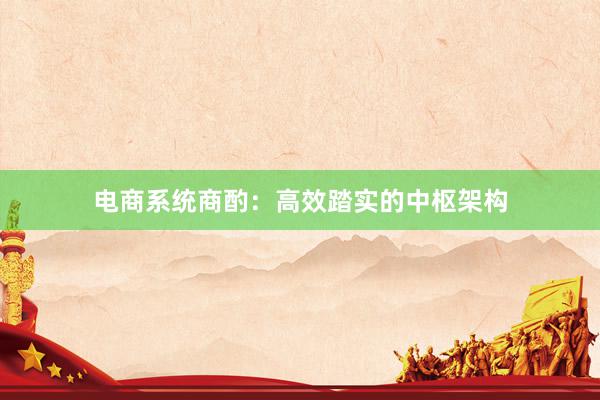 电商系统商酌：高效踏实的中枢架构