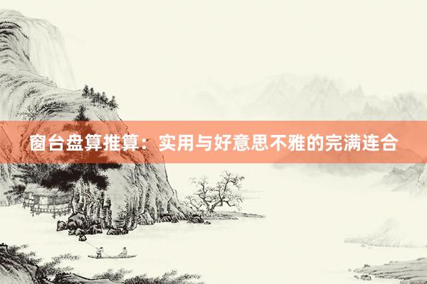 窗台盘算推算:实用与好意思不雅的完满连合
