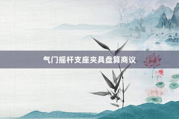 气门摇杆支座夹具盘算商议