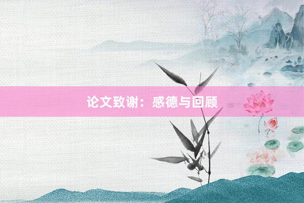 论文致谢：感德与回顾